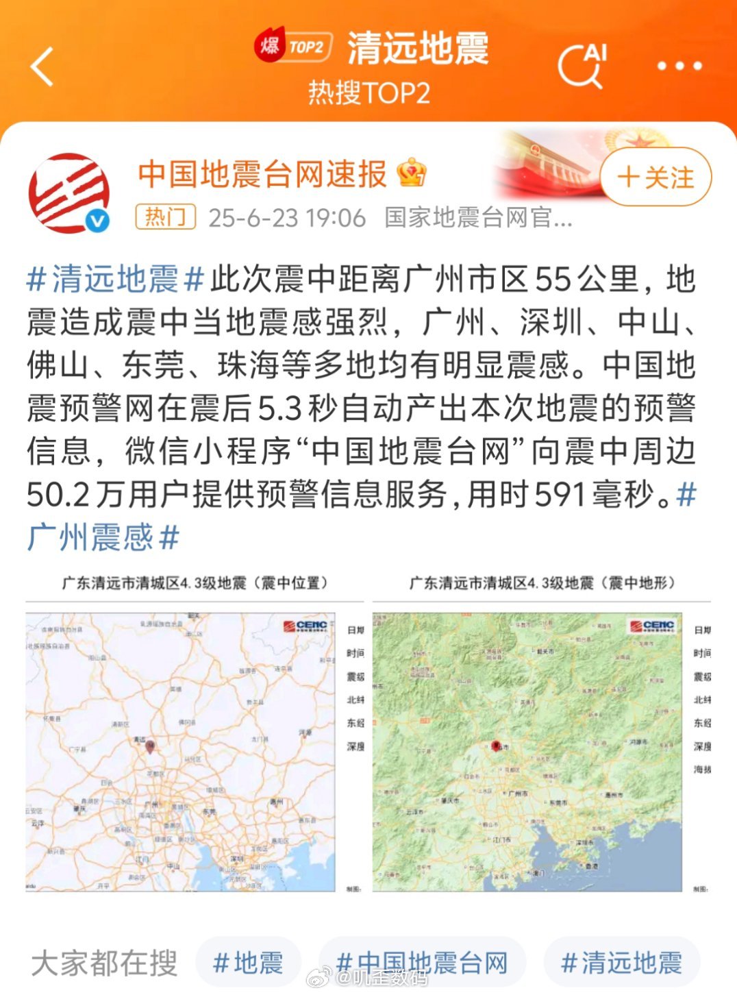广州震感小地震一点都不慌，朋友圈震感反而很强烈[笑着哭]​​​