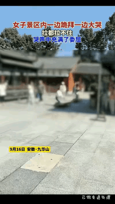 9月16日，安徽九华山景区发生一幕令人心痛的画面。一名年轻女子跪拜在地，悲痛欲绝