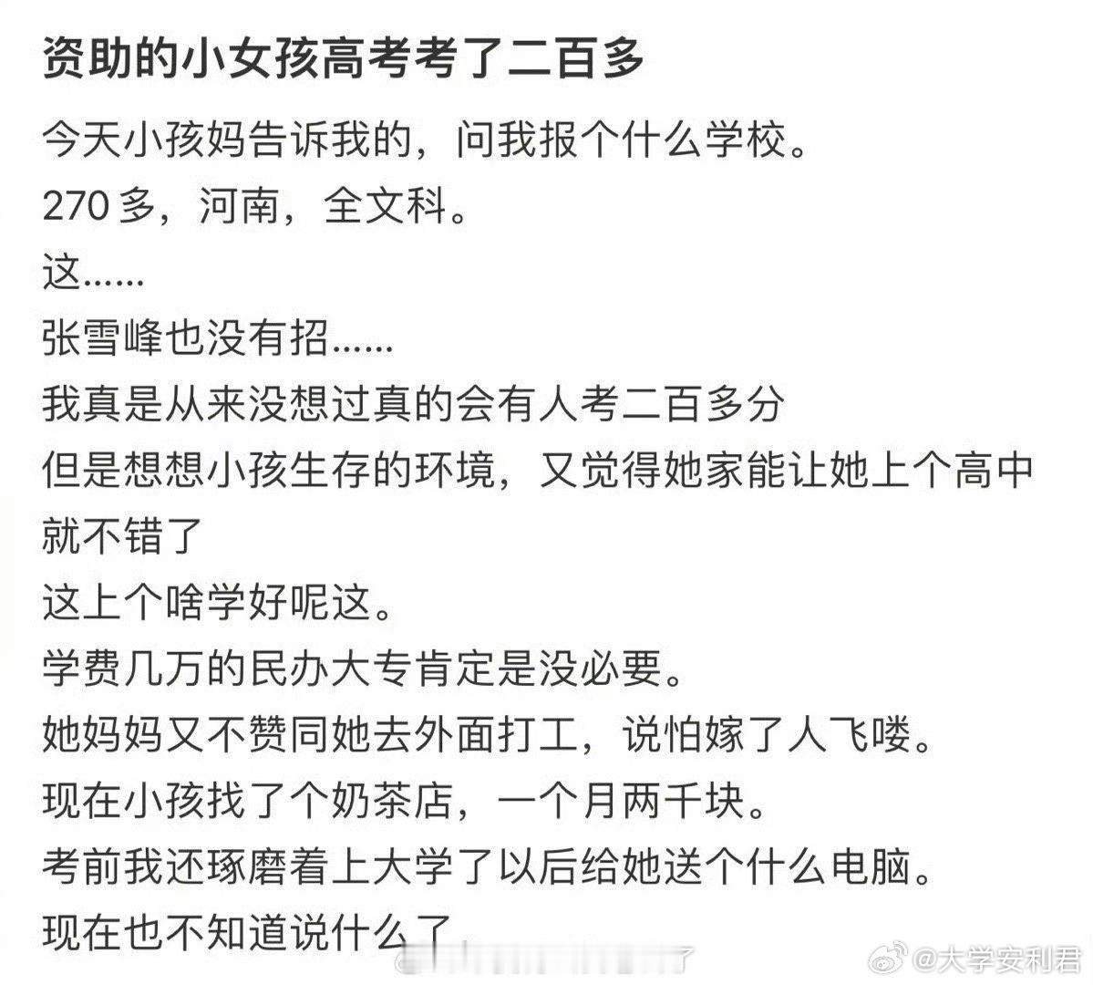 资助的小女孩高考考了二百多​​​