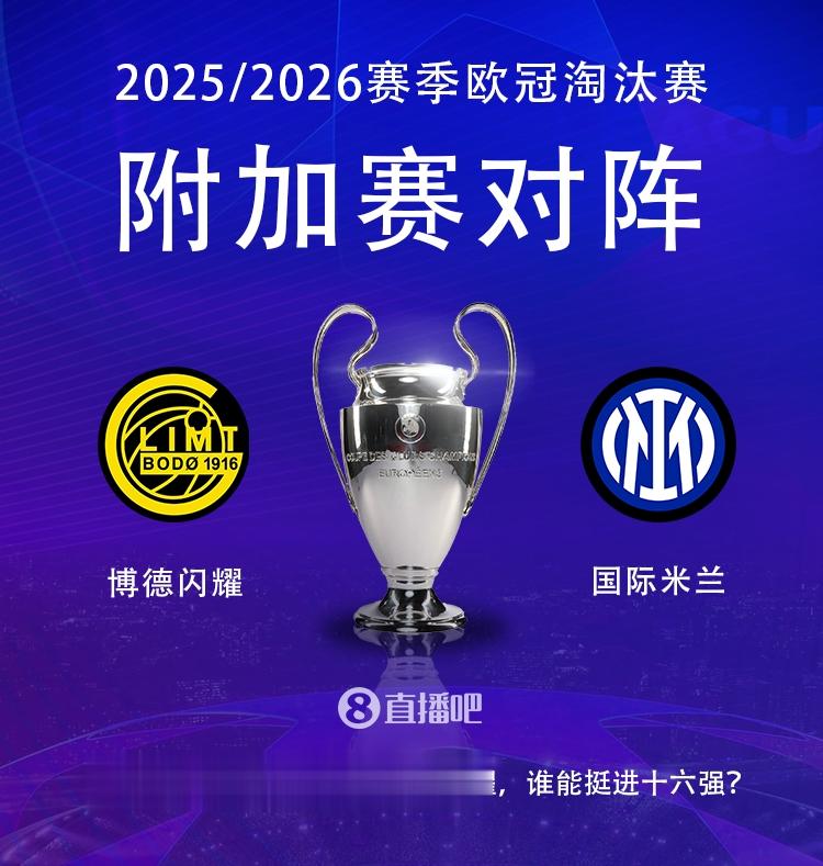 欧冠淘汰赛附加赛对阵: 国米vs博德闪耀, 国米先客后主