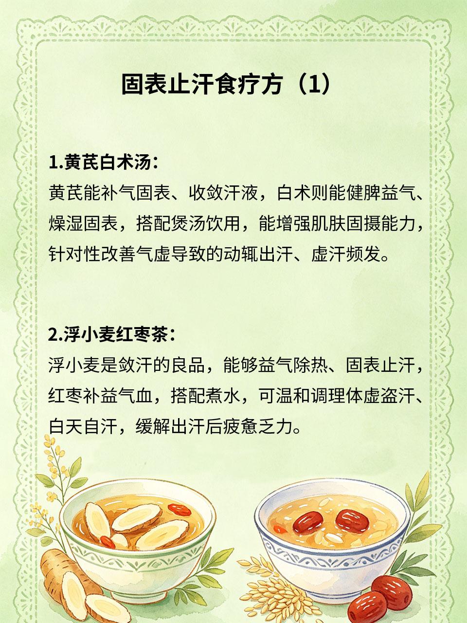 固表止汗食疗，一动出汗人群必备很多人平时稍微活动就大汗淋漓、出汗不止，出汗后浑