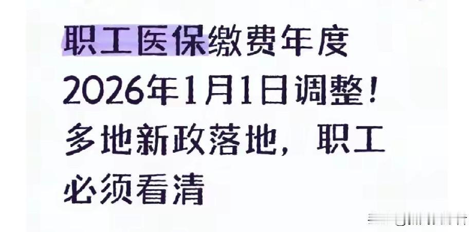2026医保重磅调整！1月1日起职工医保缴费年度统一，分群体细则速看202
