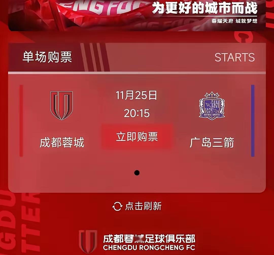 成都蓉城不能在主场输给广岛三箭啊！这不仅仅关系到亚冠积分问题，还有蓉城的气势和魔