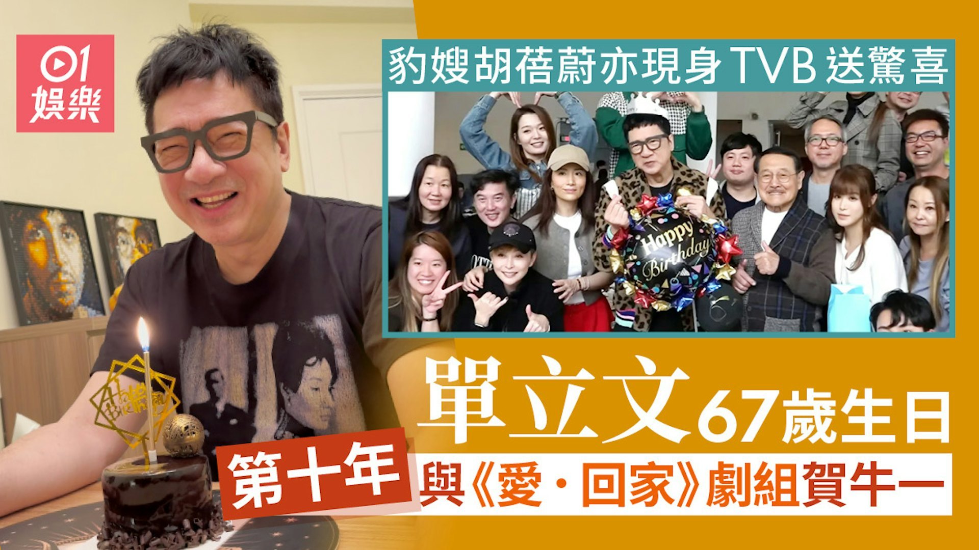 「豹哥」单立文迎来67岁「牛一」，今年也是第10个与《爱．回家之开心速递》剧组共