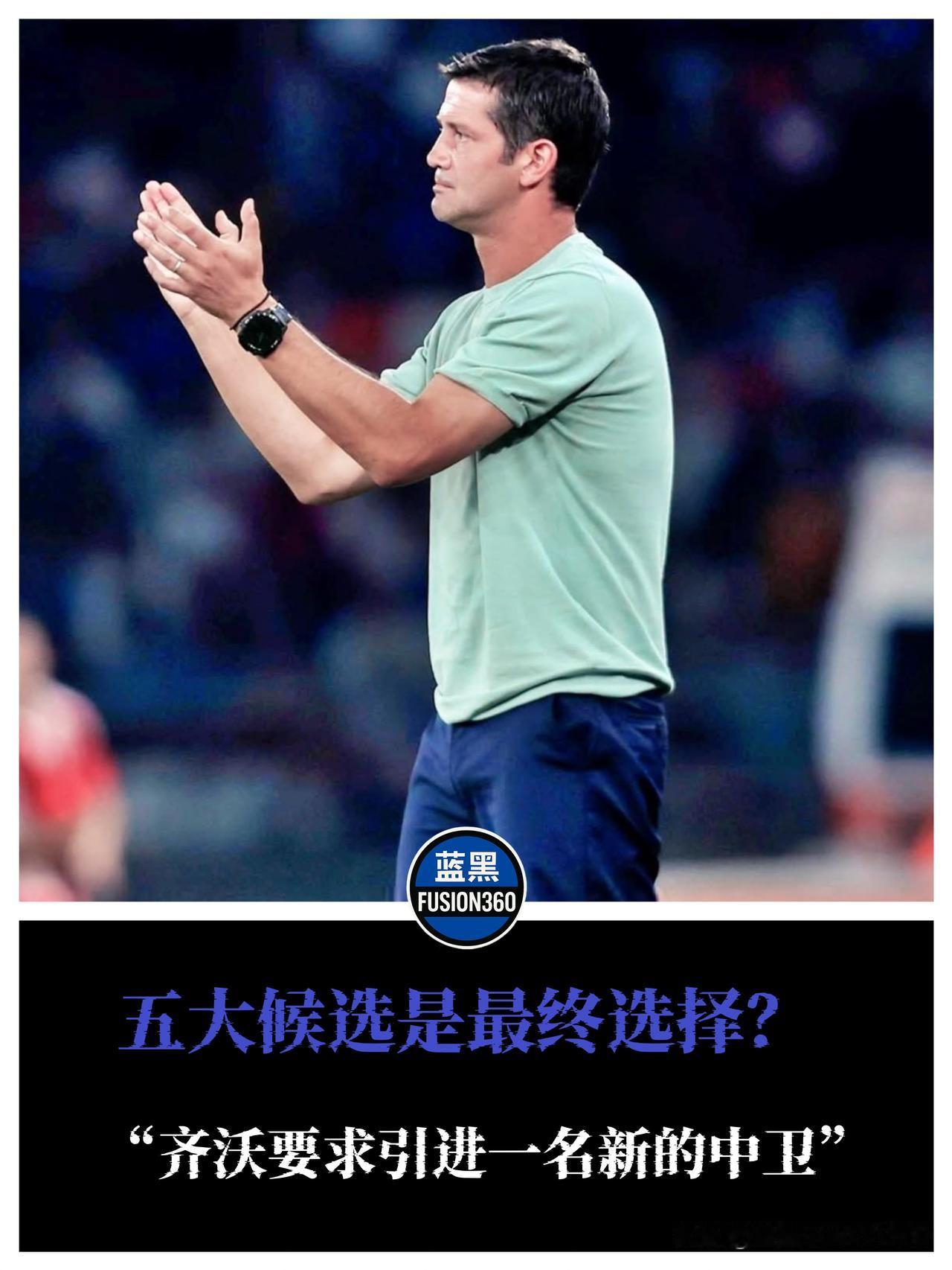 齐沃点名要中卫，国米名单浮出水面帕拉西奥斯去桑托斯的交易搁浅，中卫补强需求再