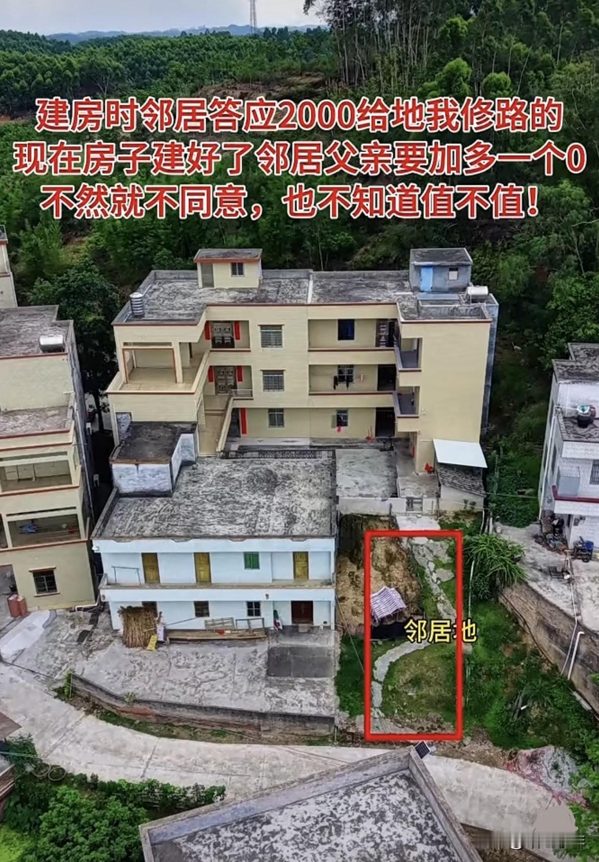 建房时邻居答应2000给地我修路的，现在房子🏠建好了，邻居父亲要加多一个0