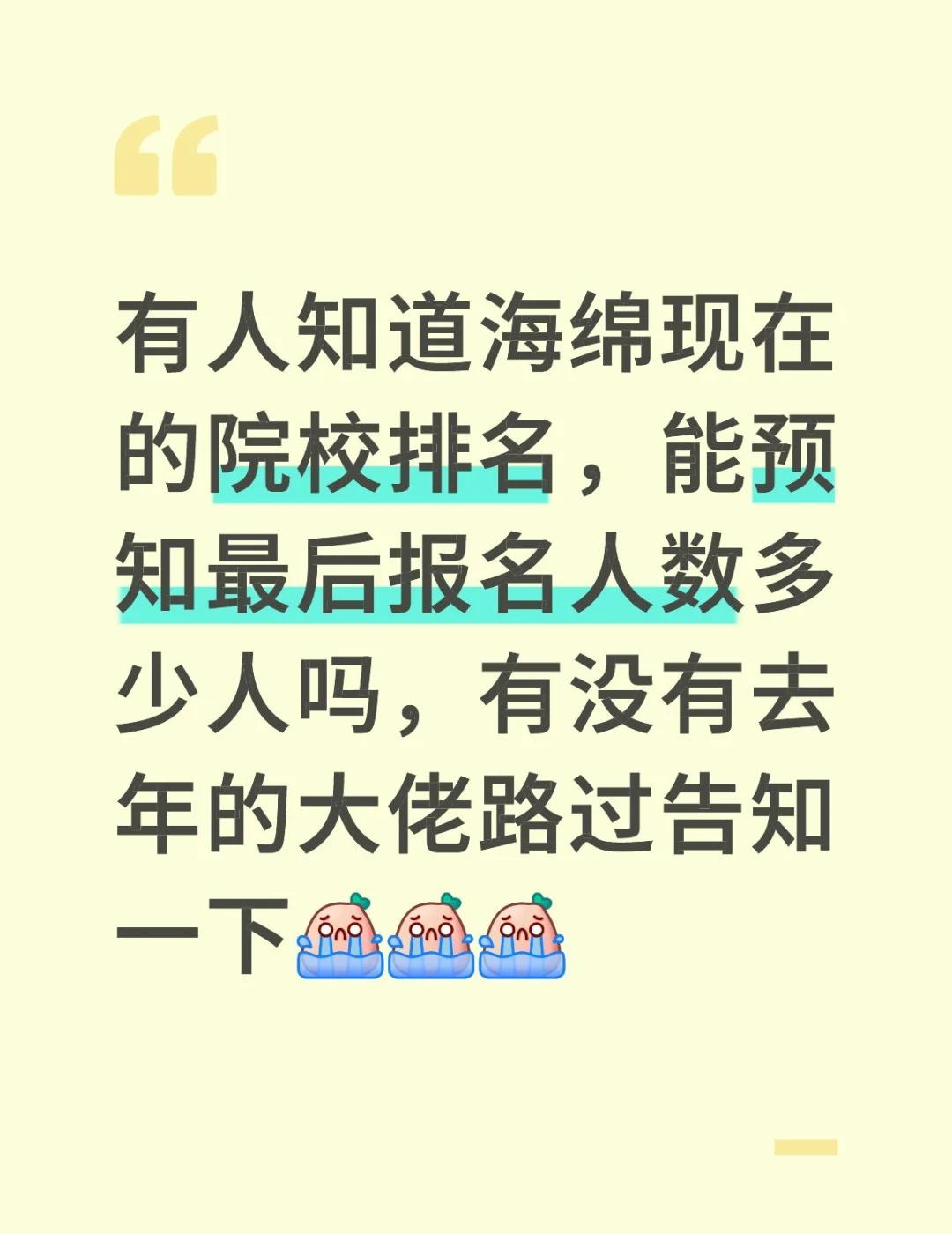 有人知道海绵现在的院校排名，能预知最后报名人数多少人吗，有没有去年的大佬路过告知