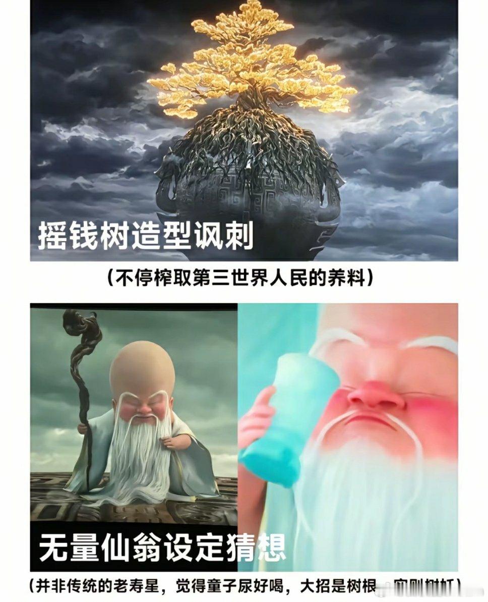 哪吒2里的暗喻太多了，无量仙翁和摇钱树造型也是经过精心设计的。