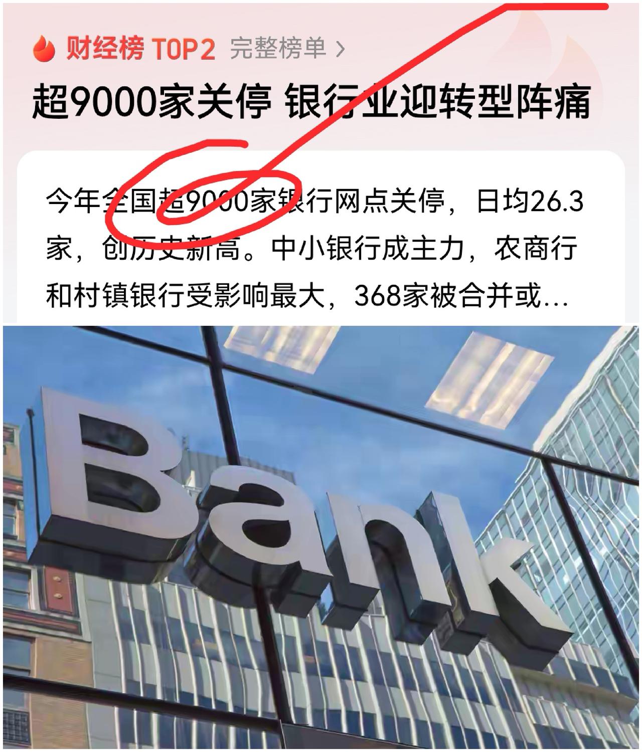 关停9000家银行，真相扎心却利好每个人每天一睁眼，全国就有26家银行网点