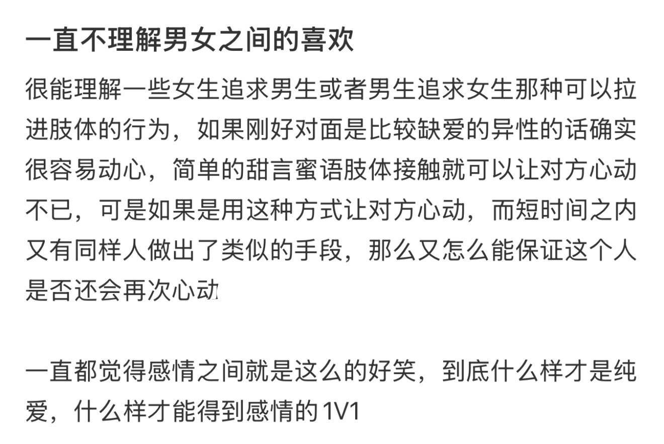 一直不理解男女之间的喜欢