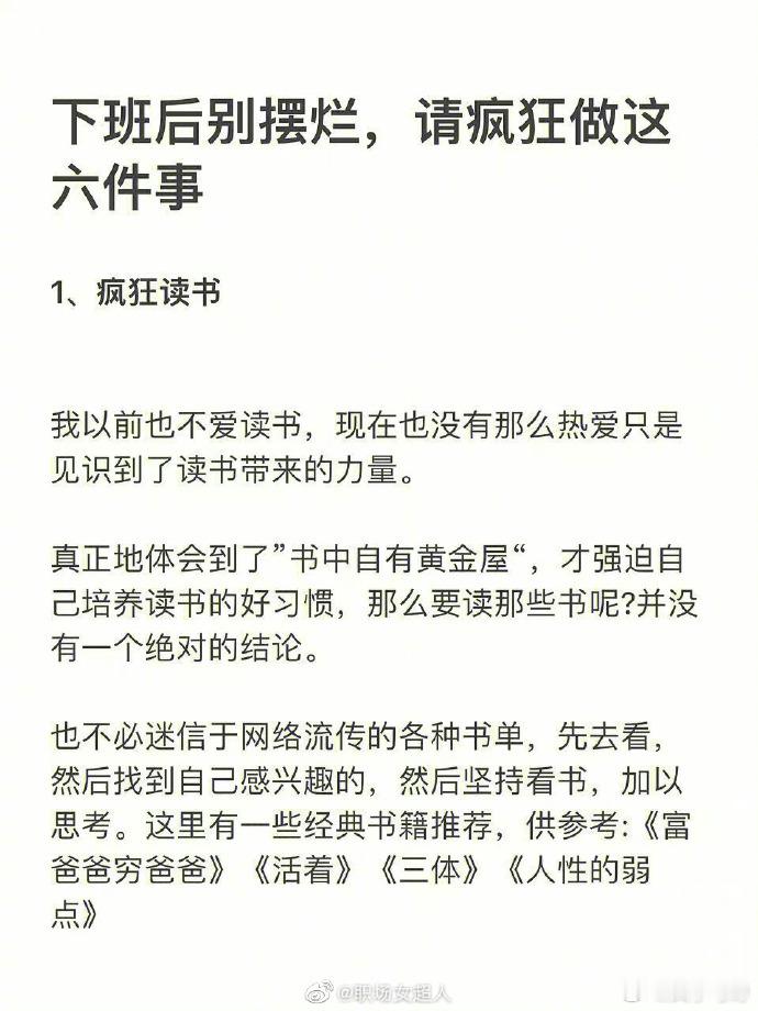 下班后别摆烂，请疯狂做这六件事！
