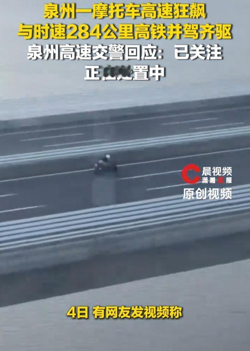 泉州跨海大桥上那个惊魂下午的摩托车身影，让无数人揪了一把冷汗。当时正坐在高铁里的