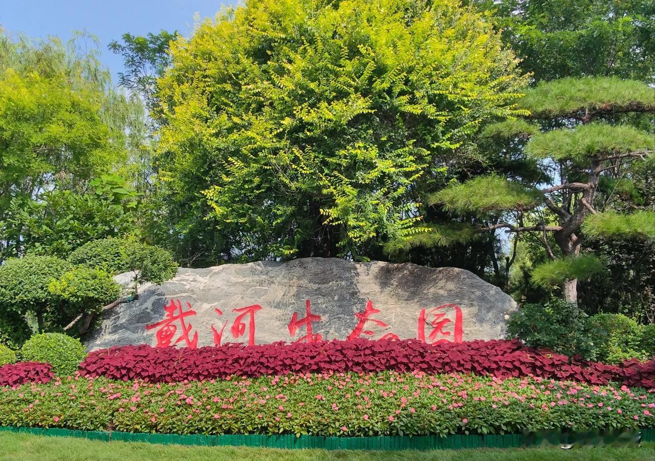 河北秦皇岛又一免费好去处戴河生态园，位于河北省秦皇岛市开发区。前两天去那里转