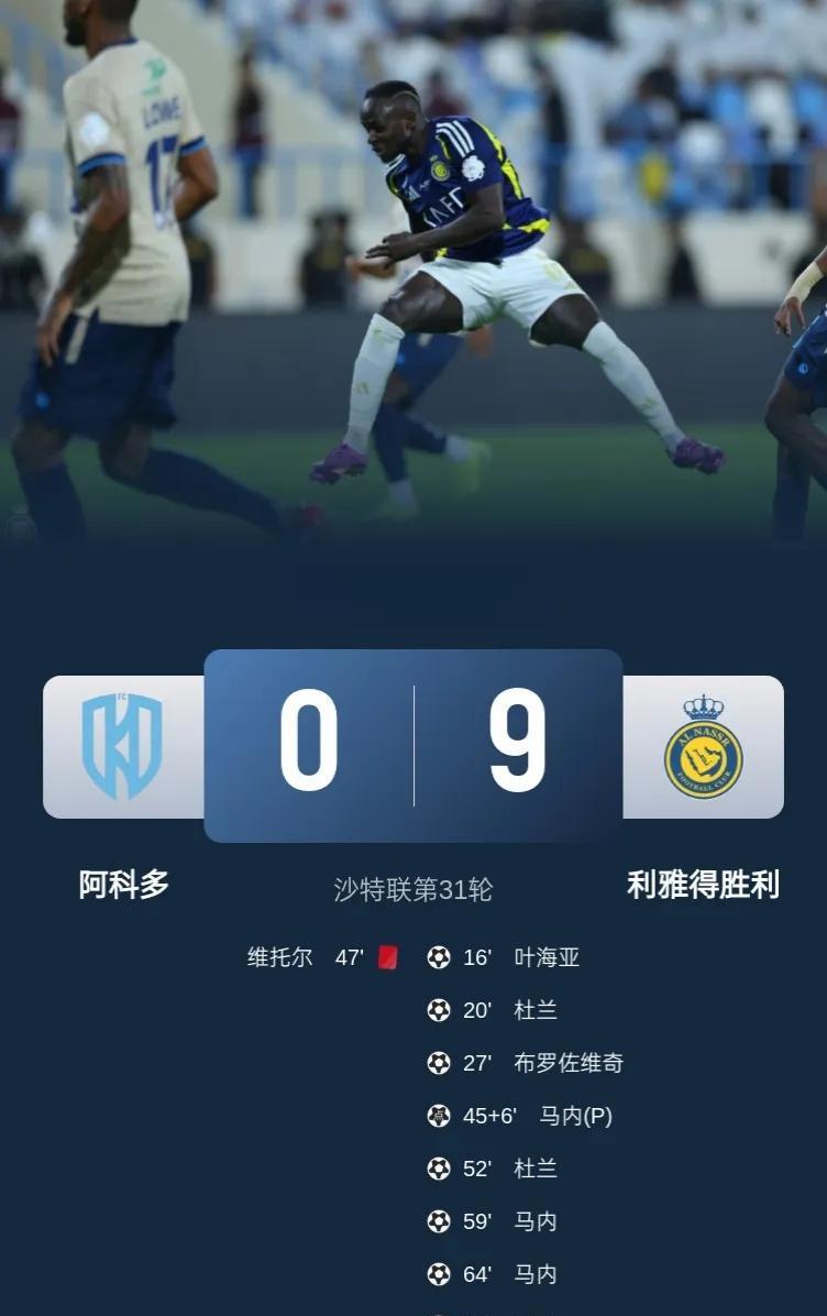 C罗缺席，九球大胜，无比流畅，反差巨大！利雅得胜利客场9-0横扫十人阿科多，沙