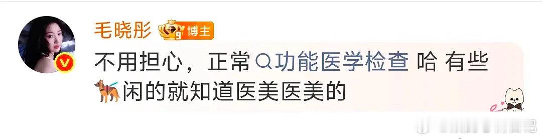 毛晓彤回应去医美诊所，好女王好霸气