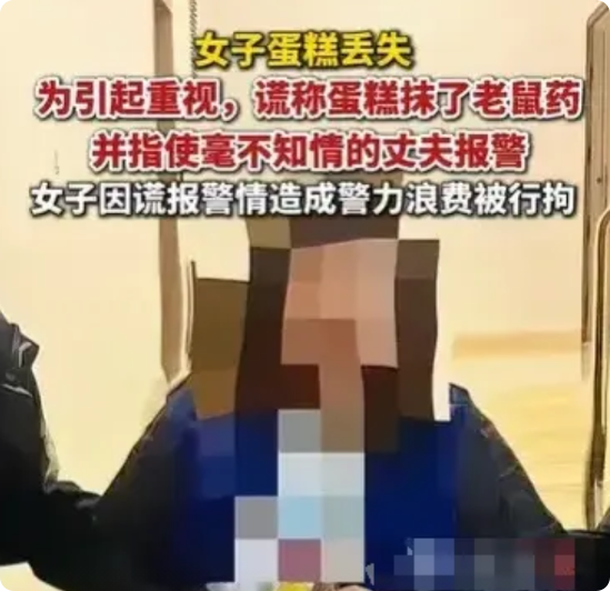 女子放在电动车把手上的蛋糕被偷了，为引起重视，她谎称蛋糕上被抹了老鼠药，还指使不