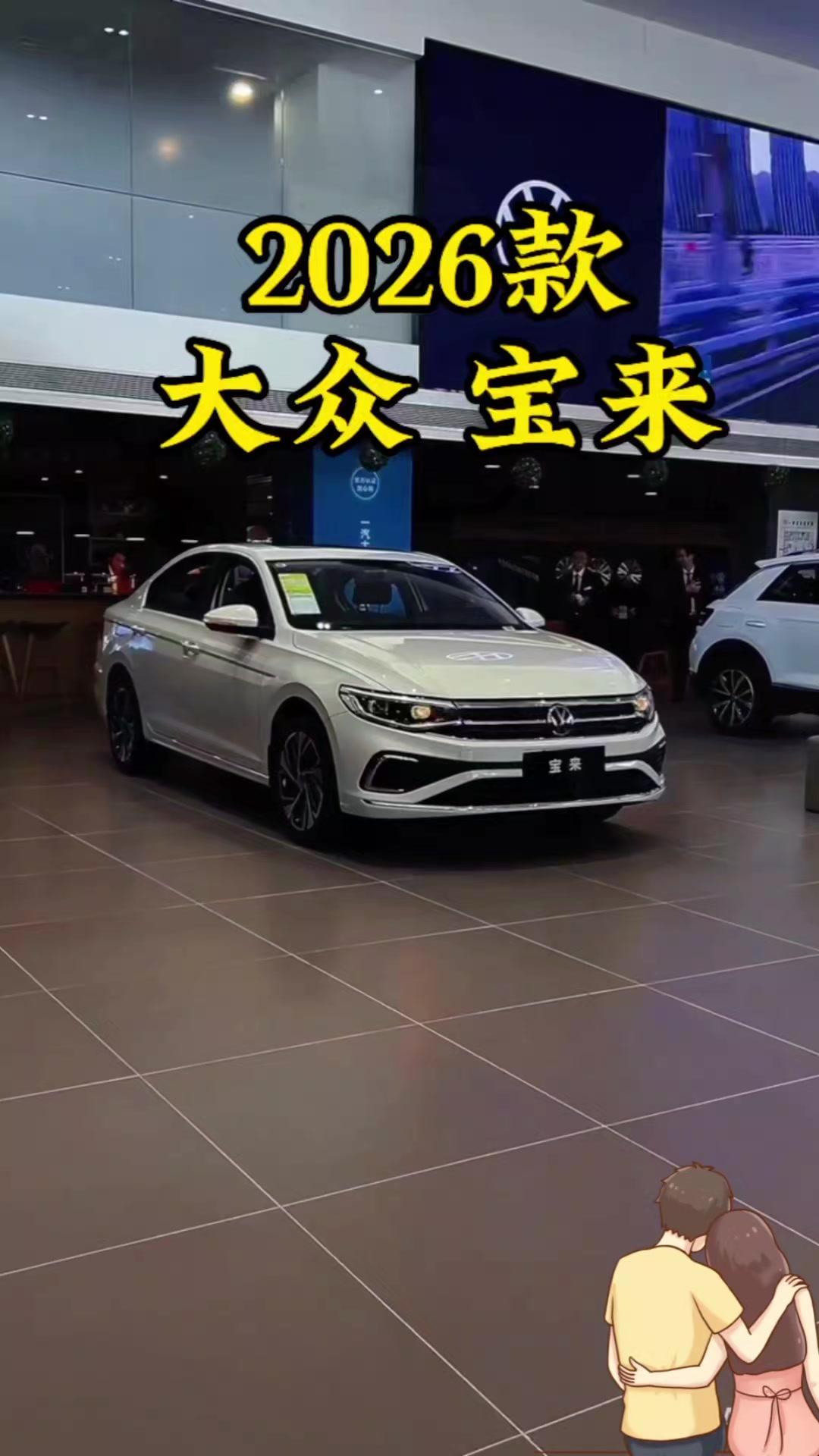 🚗2026款宝来终于来了！这次的升级真的很懂家用需求，超大后备厢空间，日常载物