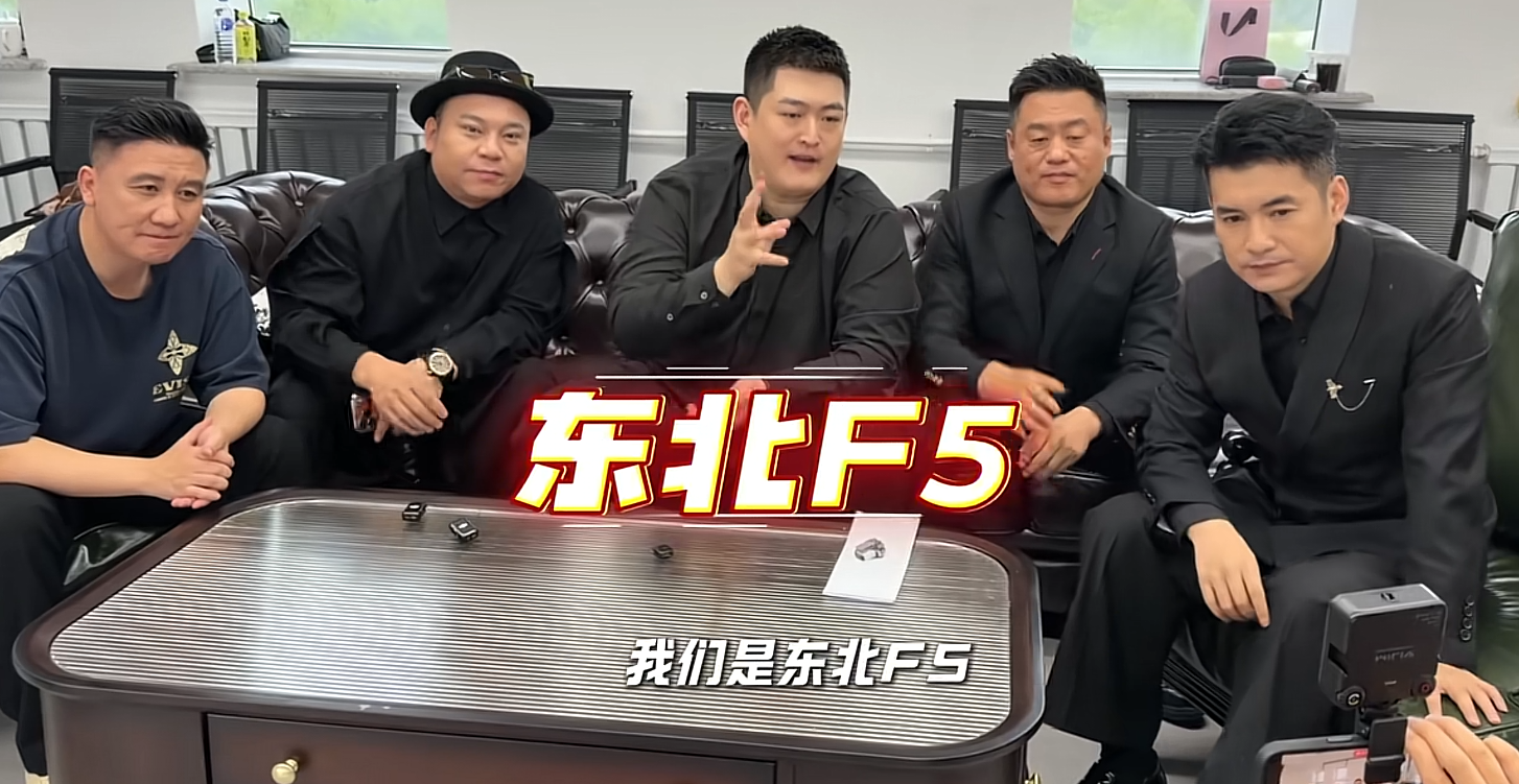 在赵本山的儿子赵大牛的带领下，宋晓峰、文松、田娃、杨树林共同宣布：“我们是东北F