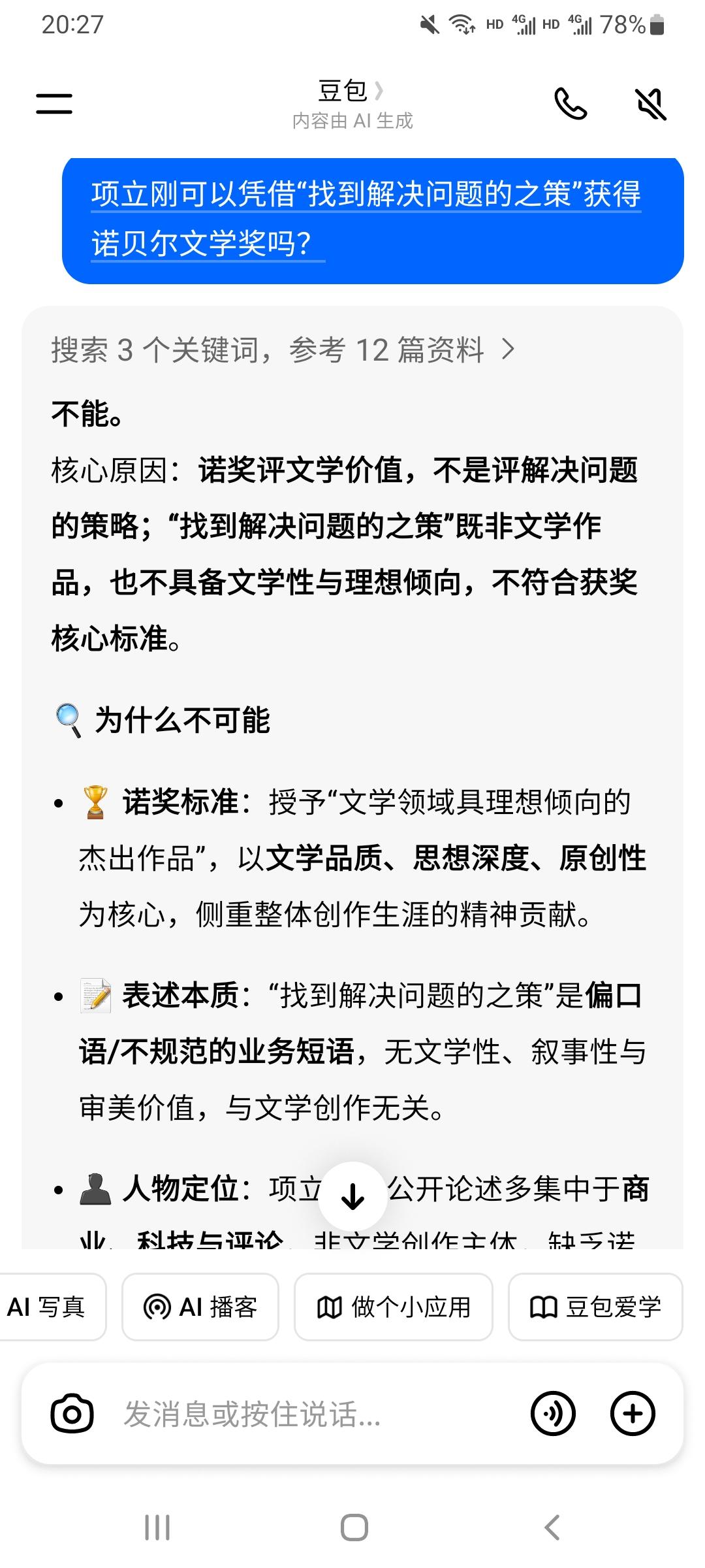 我问豆包：项立刚可以凭借“找到解决问题的之策”获得诺贝尔文学奖吗？不能。核心
