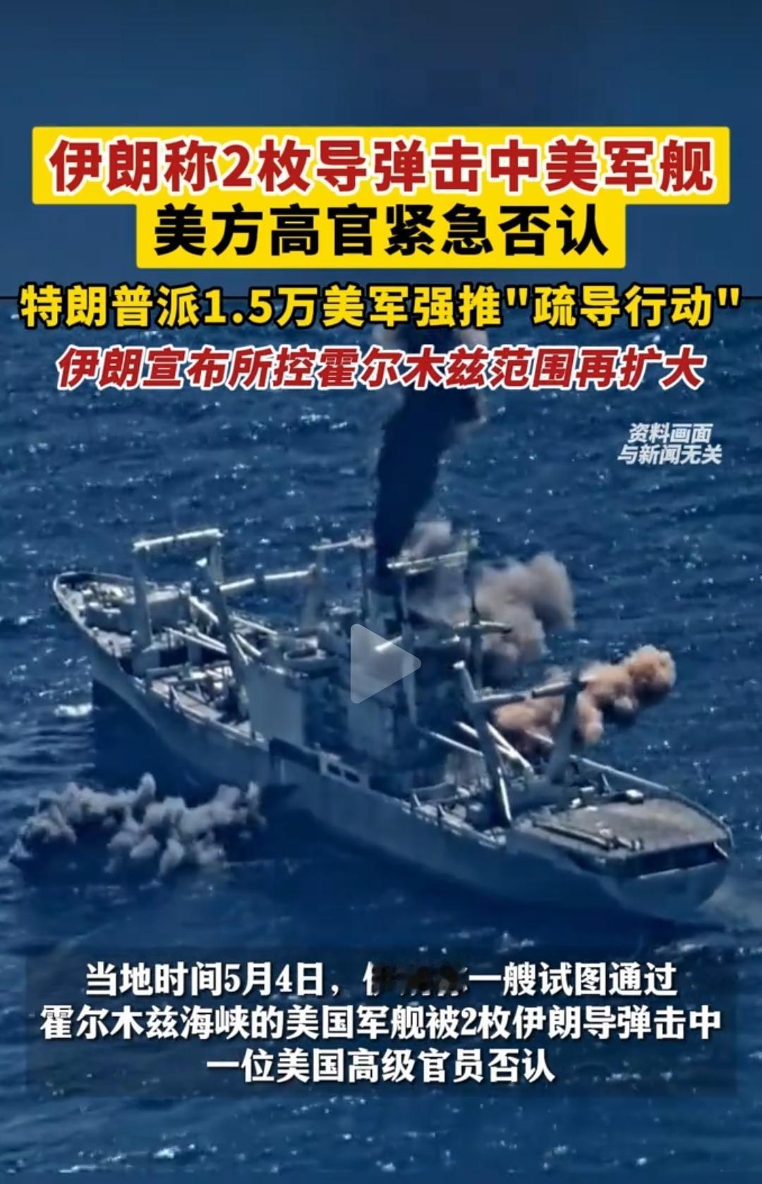 得亏伊朗没有真的想击沉美舰，要不然美国大兵现在就已经喂鱼了。美国这两艘军舰不是