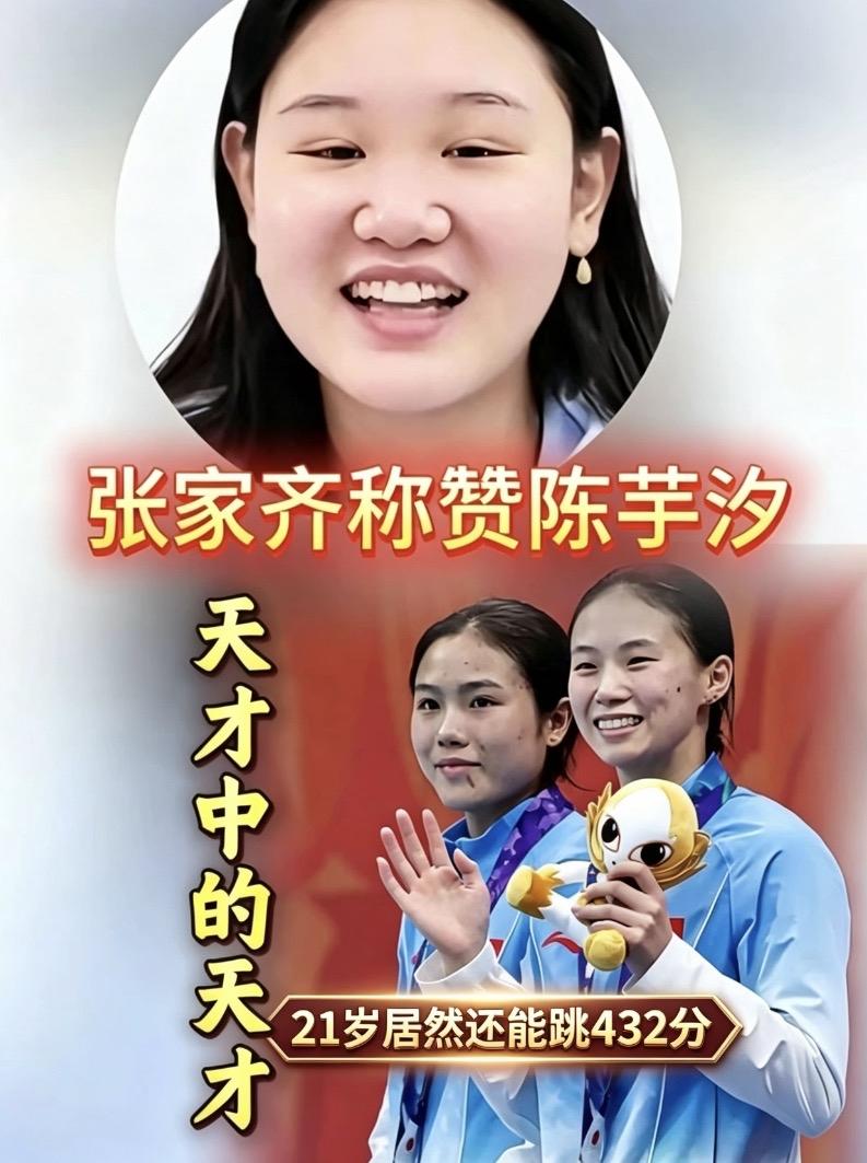 21岁跳出432分！张家齐解说揭秘：陈芋汐凭什么是＂天才中的天才＂？内行