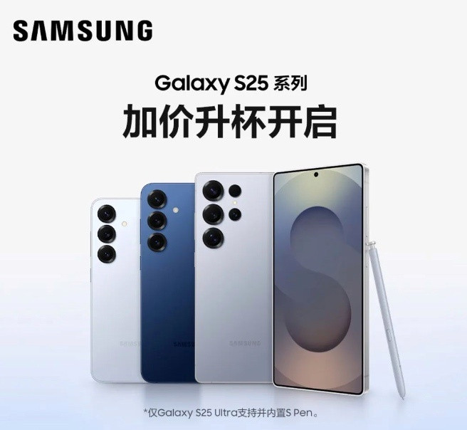 三星GalaxyS25系列已开启“加价升杯计划”，2025年3月1