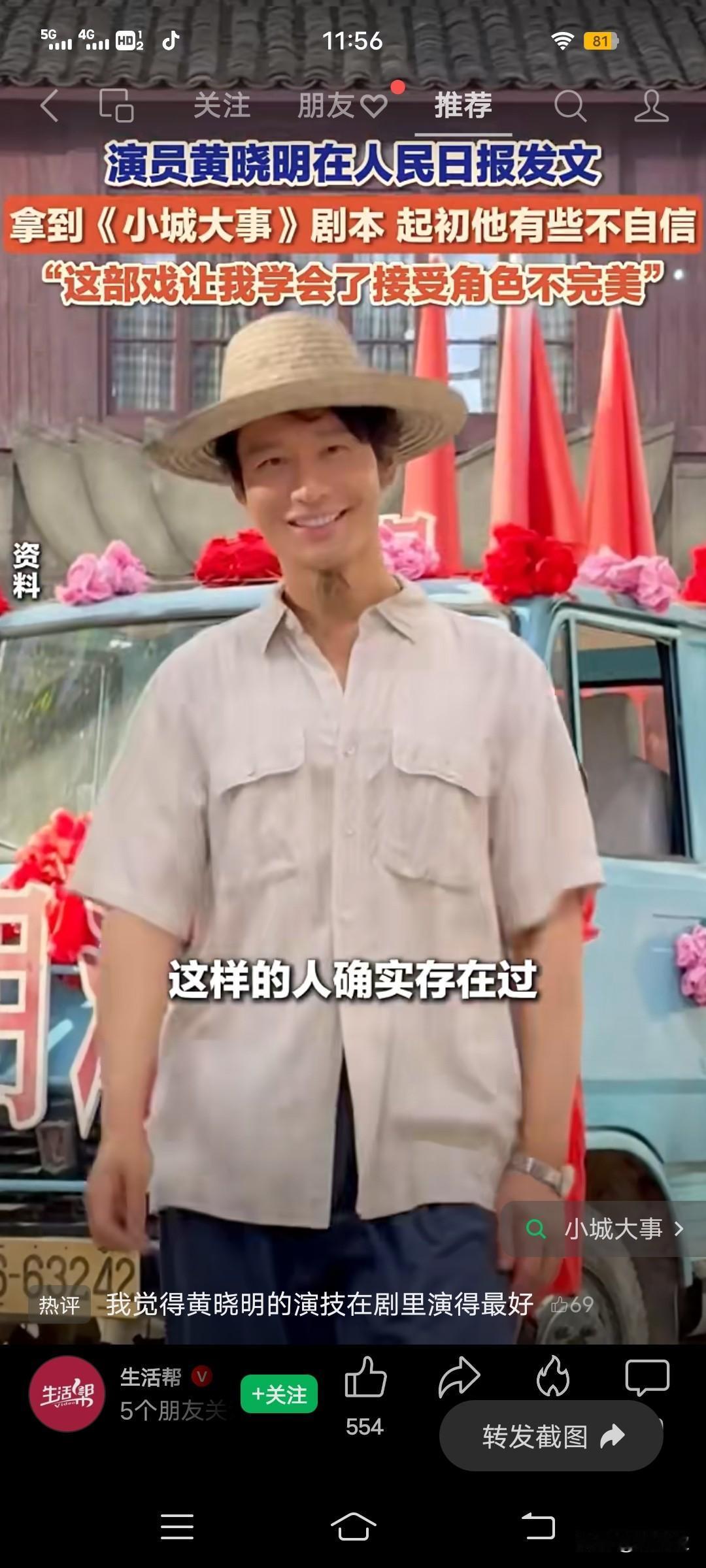 2月5日，演员黄晓明在人民日报发文，拿到《小城大事》剧本，起初他有些不自信。