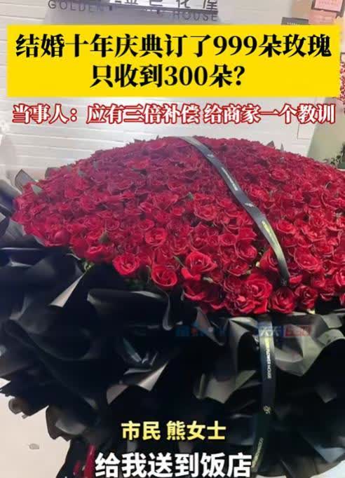 6月6号，重庆一女子为庆祝结婚10周年，花1868元订购了999朵玫瑰，不料商家