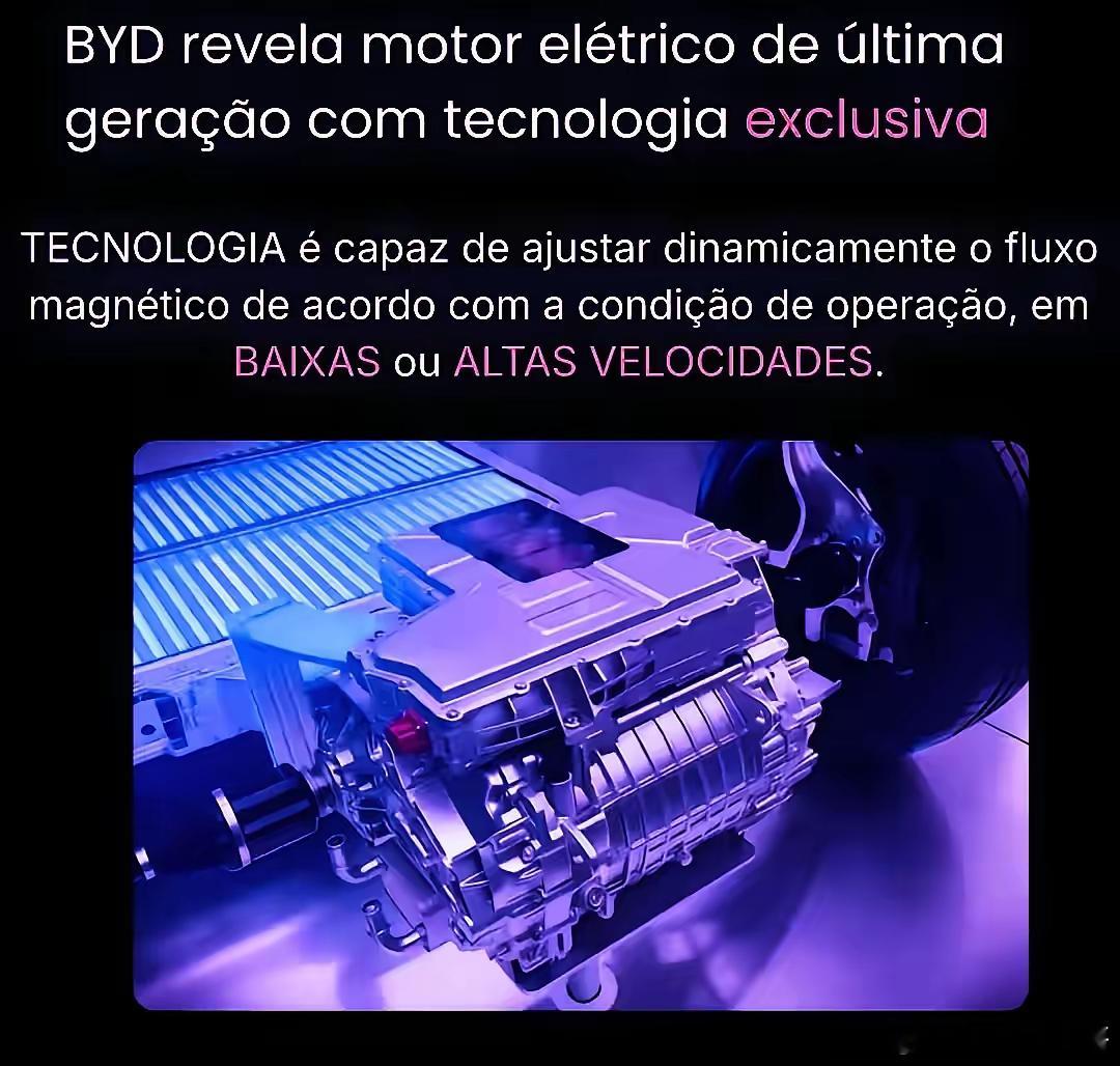 巴西媒体播报比亚迪发布的新一代电动电机技术——“可变磁通量电机技术”，“高速续航
