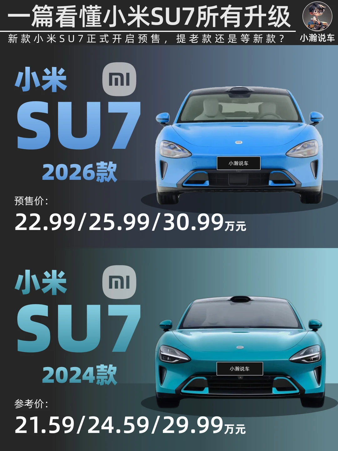 新款小米SU7开启预售，提老款还是等新款？