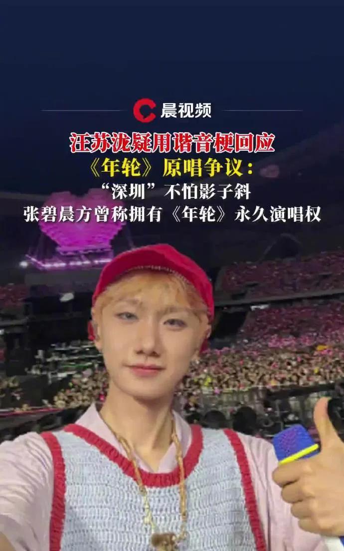 惊！汪苏泷深圳演唱会玩谐音梗，疑似回应《年轮》争议7月25日，汪苏泷“十万伏特