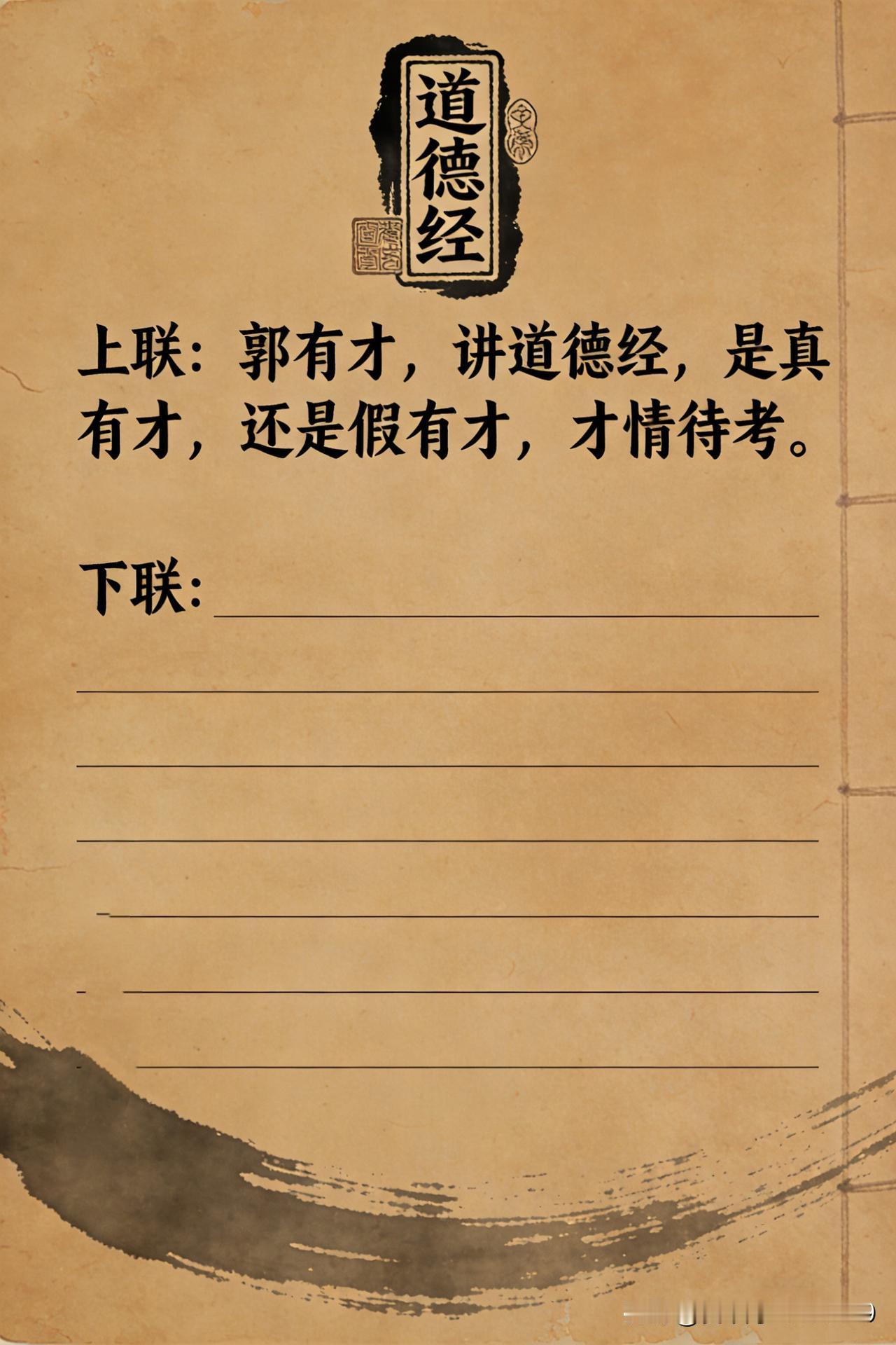 偶然思得一上联，诚邀各位前来接对！上联：郭有才，讲道德经，是真有才，还是假有才