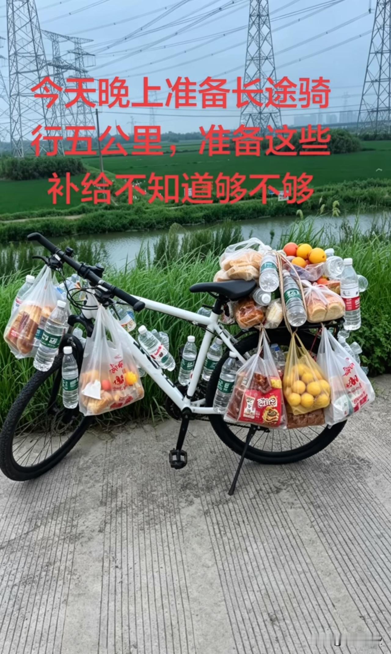 今天晚上准备长途骑行五公里，准备这些补给不知道够不够？