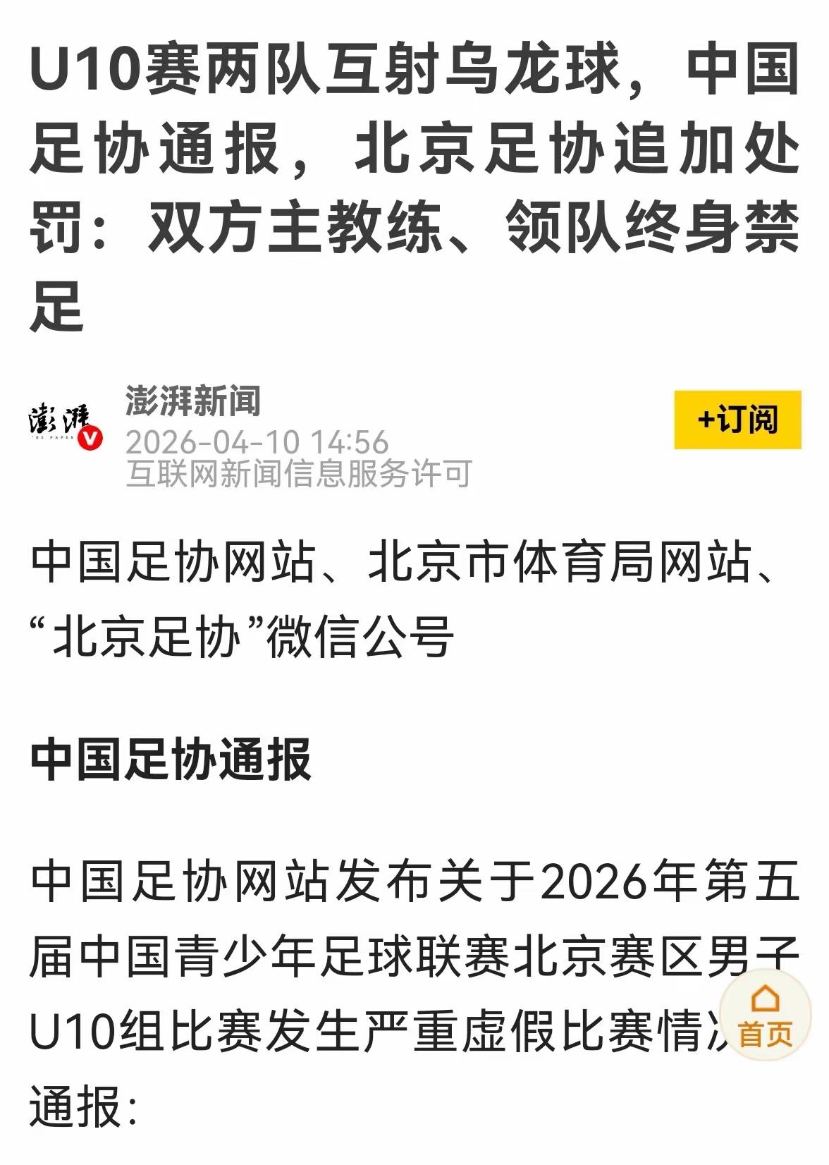 北京U10青少年比赛球员把足球踢进自己龙门的事件沸沸扬扬的，足协出了所谓的处罚