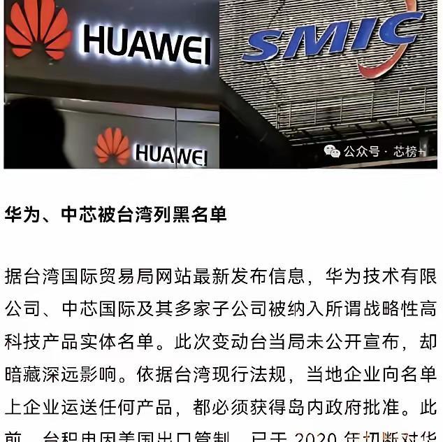 台湾宣布把华为、中芯国际及其多家子公司列入黑名单，从此以后，岛内任何企业向这两家