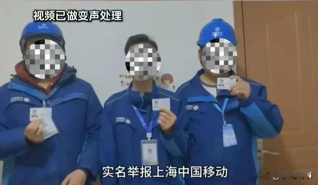 上海移动三名师傅举着身份证举报公司逼他们断网创收，这事闹得挺大。公司第二天就报警