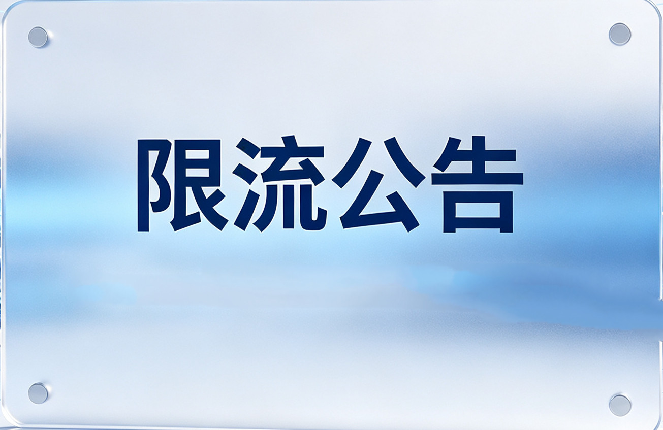 【河北3家景区发布限流公告】近日，河北3家景区发布消息，采取限流等措施。有出行计