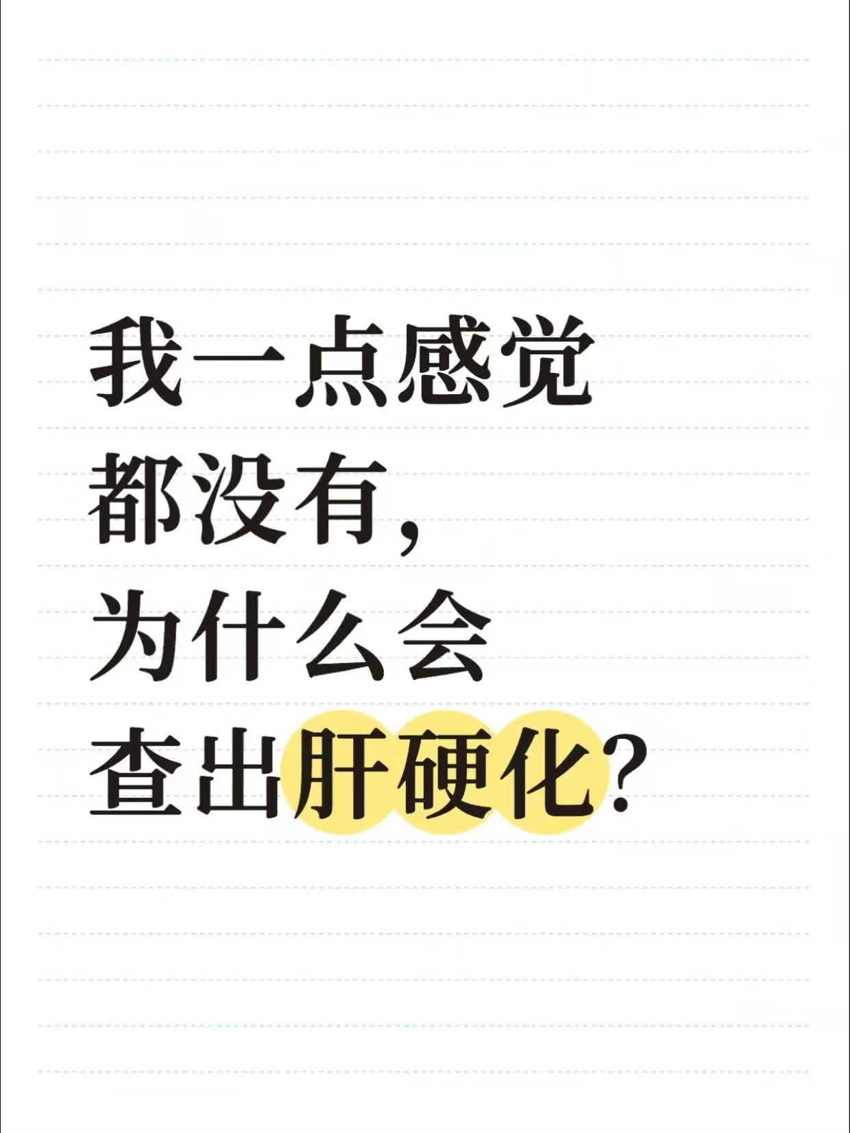 我一点感觉都没有，为什么会查出肝硬化？。很多人拿到检查报告都特别疑惑...