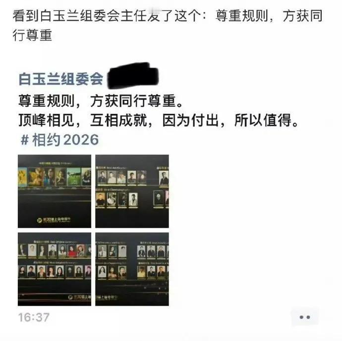 白玉兰奖争议再起！疑似组委会朋友圈发文“尊重规则，方获同行尊重”，短短十字暗藏玄