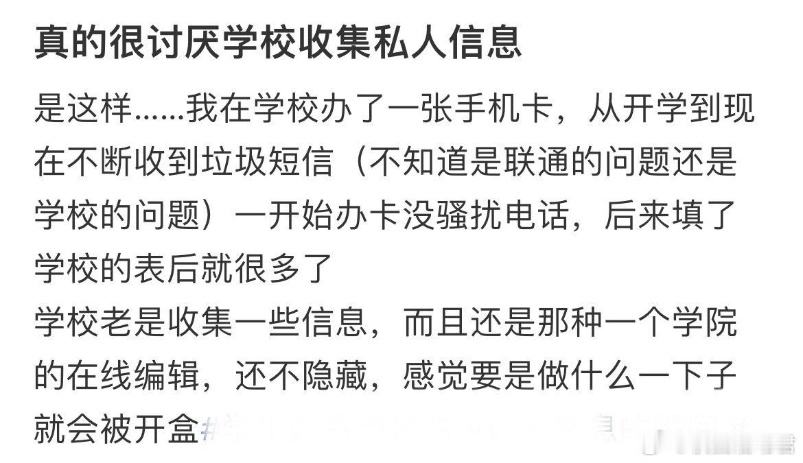 真的很讨厌学校收集私人信息
