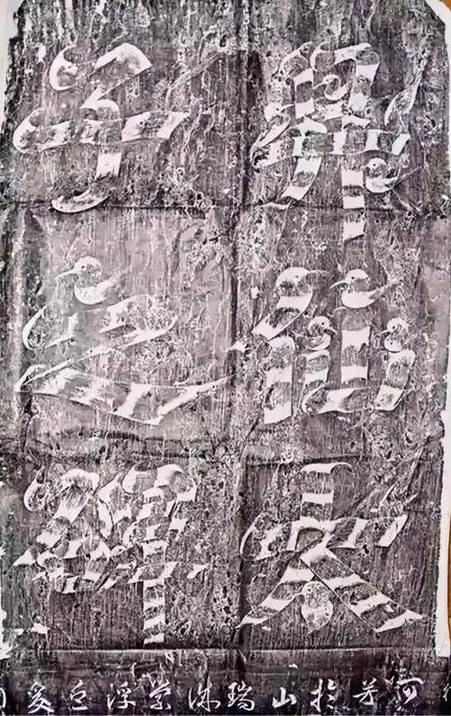 武则天写的“飞白书”，是一种特殊的书法技法，这个在历史中曾有记载，后来失传了。前