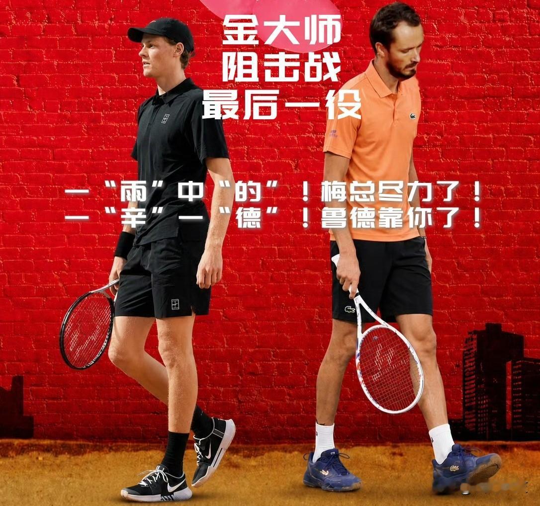 【一“雨”中“的”！梅总尽力了！一“辛”一“德”！鲁德靠你了！】记得罗马站开