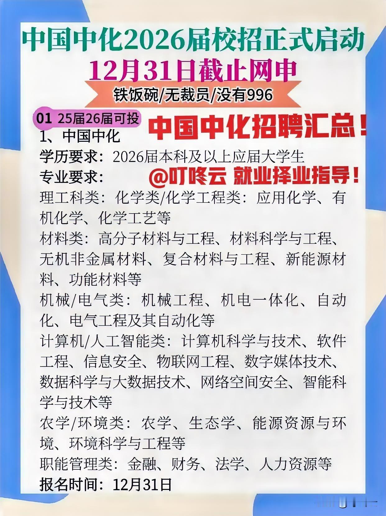 央企稀缺岗位！中国中化2026招聘要求汇总合集！一图概览，赶紧收藏！中国中化26