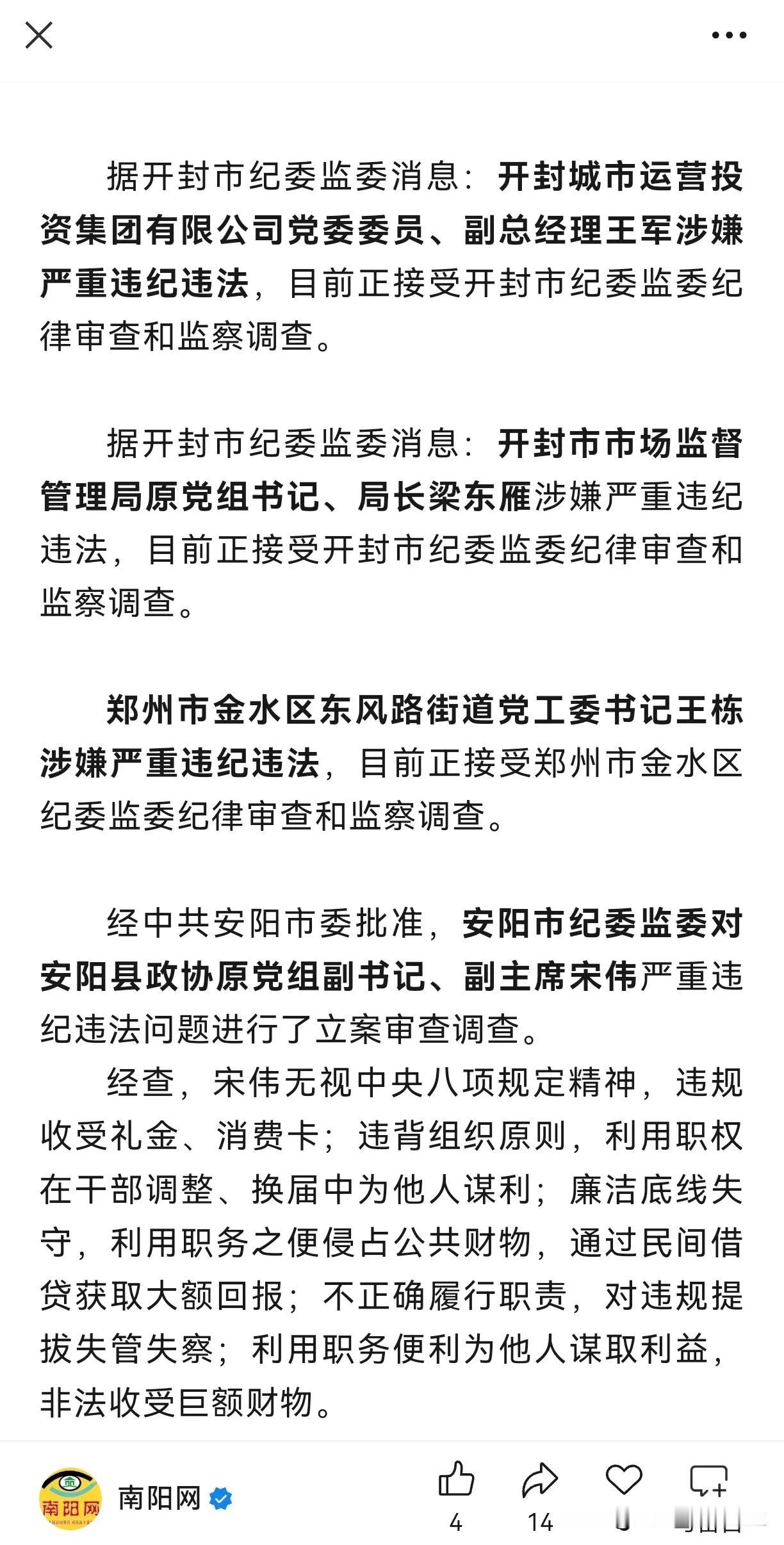 这几日河南多名干部被查，涉及开封、郑州、安阳、商丘四个市，其中处级干部一名、副处