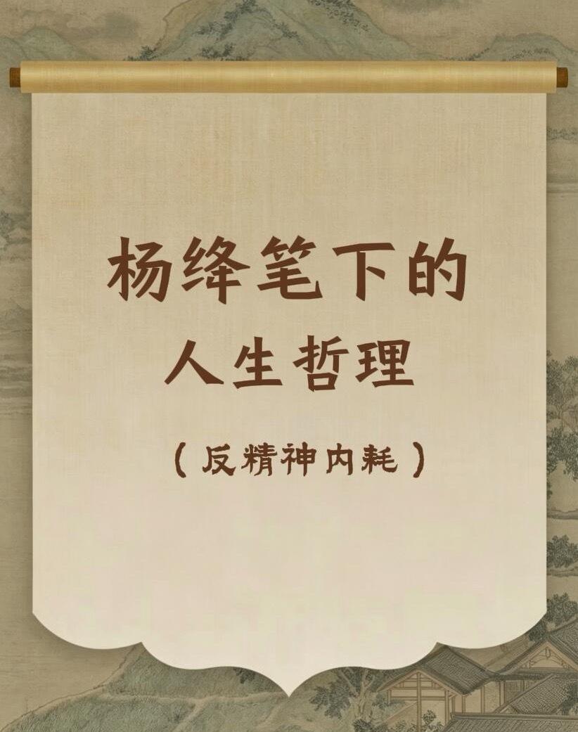读懂杨绛，瞬间戒掉90%的精神内耗🌿人这一生，向外看是攀比，向内修才是