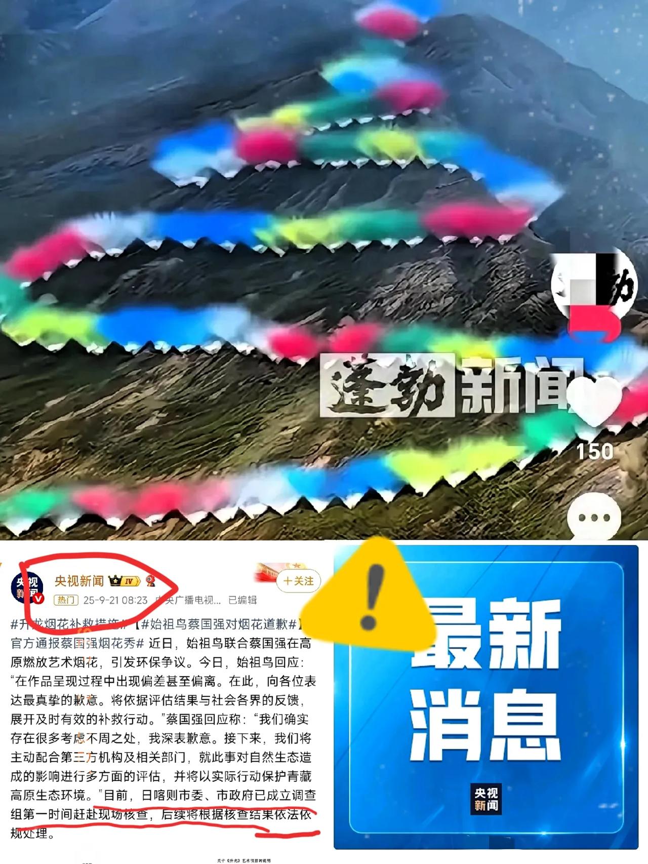 央视发话了，始祖鸟和蔡国强这下彻底凉了!!!​央妈说，日喀则市委、市政府高度