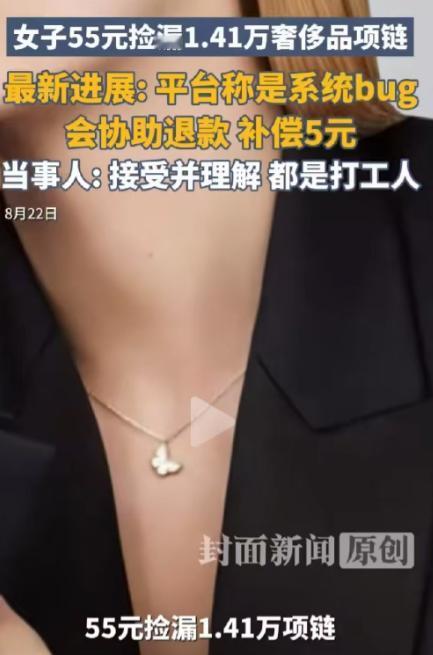 凭本事捡的漏，凭什么退？女子看到某电商平台上，一款梵克雅宝迷你蝴蝶项链只要55