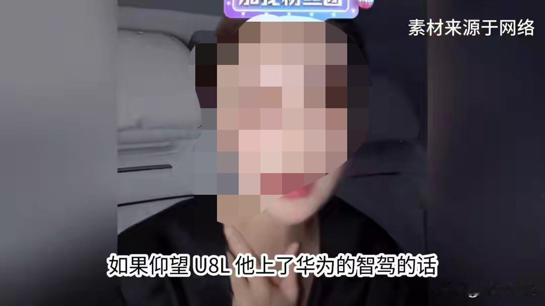 花系车主:“我很喜欢比亚迪仰望U8L,可惜不是华为智驾,如果仰望U8L上华为智驾