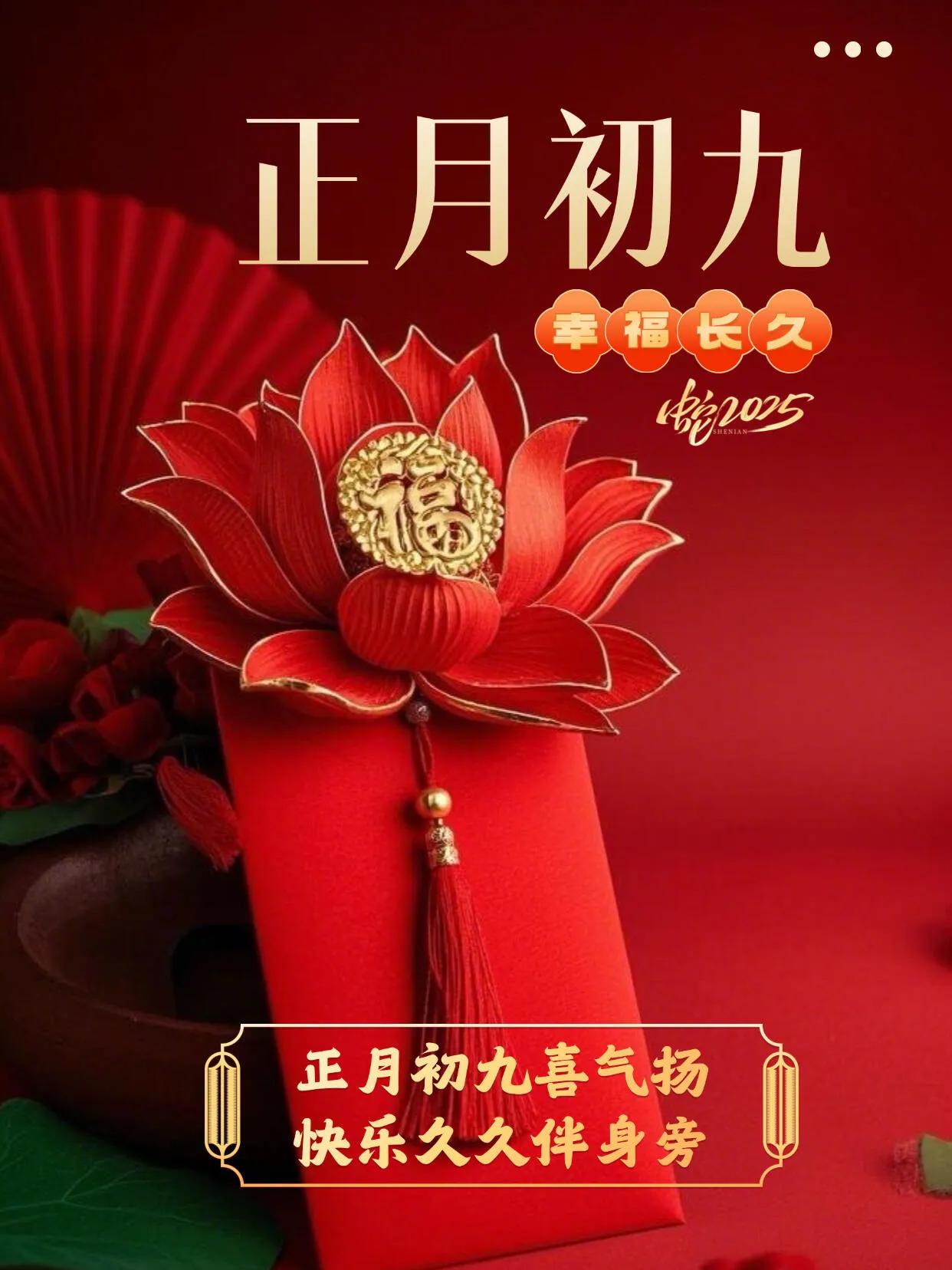 🌼春风送暖初九晨，喜气盈门绕梁尘。😄快乐久长伴君侧，福满家园笑语频。🙏