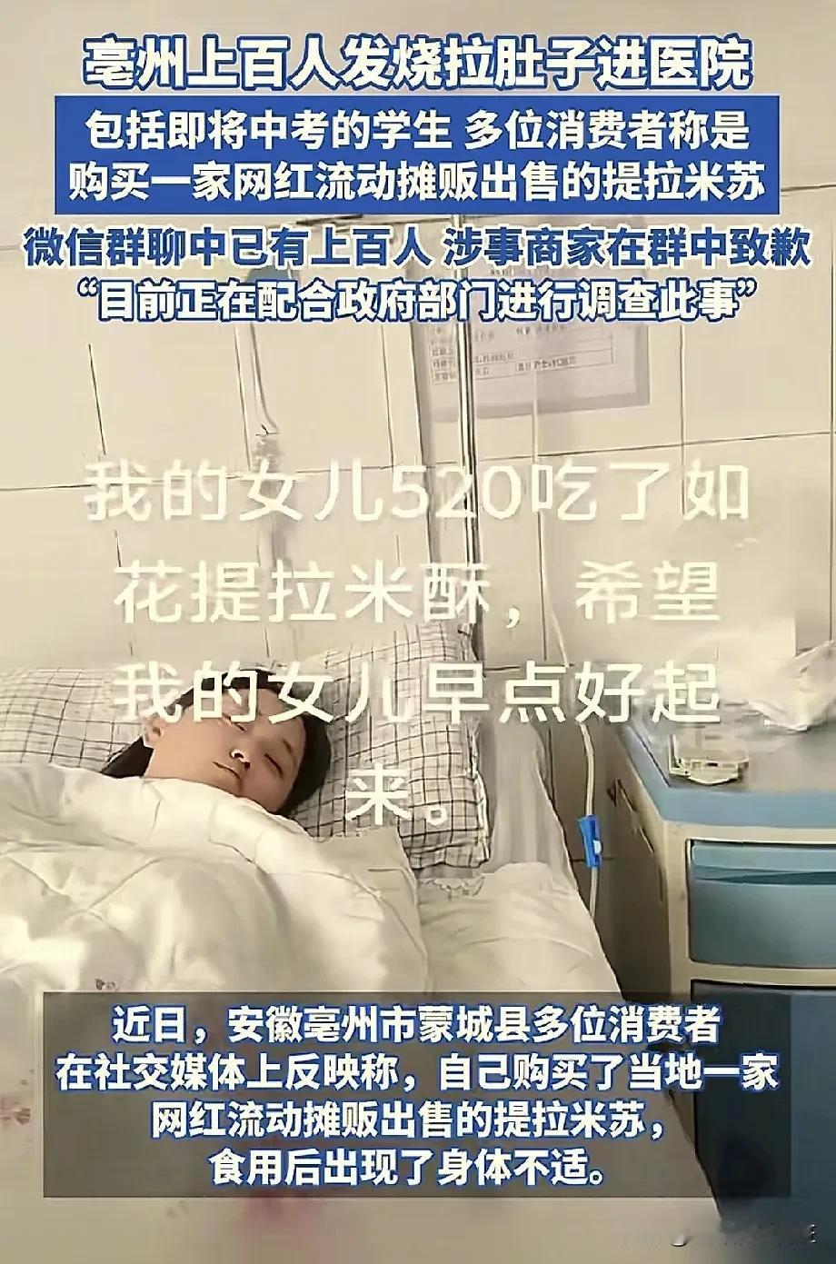 现在的地摊你还敢吃吗？毫州上百人吃了地摊的提拉米苏，集体去医院挂水了。最早提拉